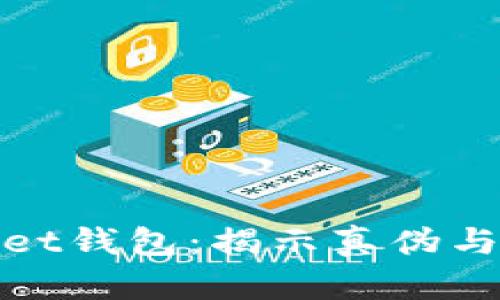 tpWallet钱包：揭示真伪与安全性