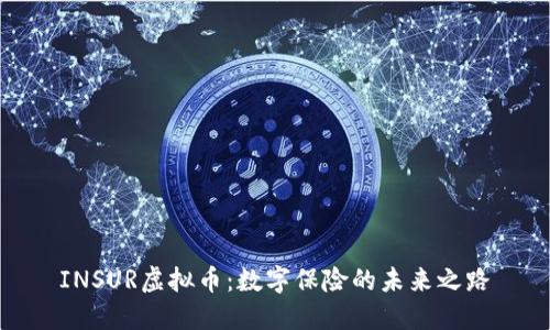 INSUR虚拟币:数字保险的未来之路