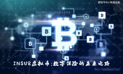 INSUR虚拟币：数字保险的未来之路