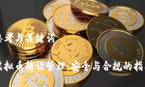 思考与关键词

虚拟币转让管理：安全与合规的指南