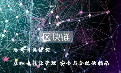 思考与关键词

虚拟币转让管理：安全与合规的指南