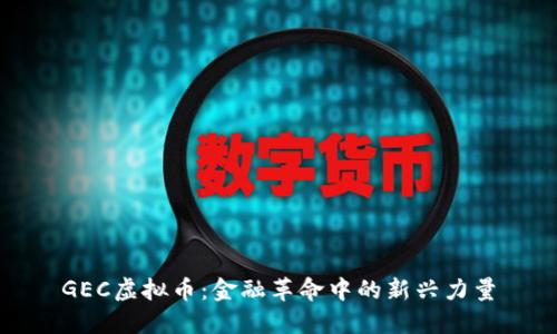 GEC虚拟币：金融革命中的新兴力量