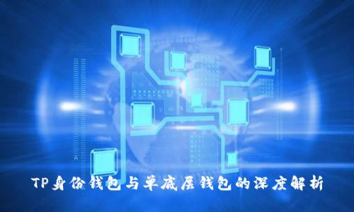 TP身份钱包与单底层钱包的深度解析