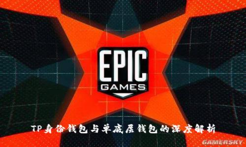 TP身份钱包与单底层钱包的深度解析