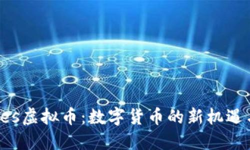 Charles虚拟币：数字货币的新机遇与挑战