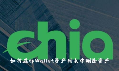 如何在tpWallet资产列表中删除资产