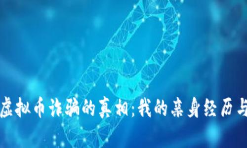揭示虚拟币诈骗的真相：我的亲身经历与反思