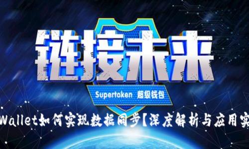 tpWallet如何实现数据同步？深度解析与应用实例