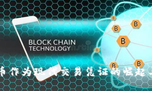 虚拟币作为现代交易凭证的崛起与未来