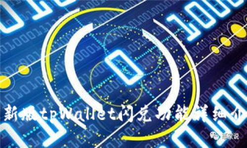 最新版tpWallet闪兑功能详细介绍
