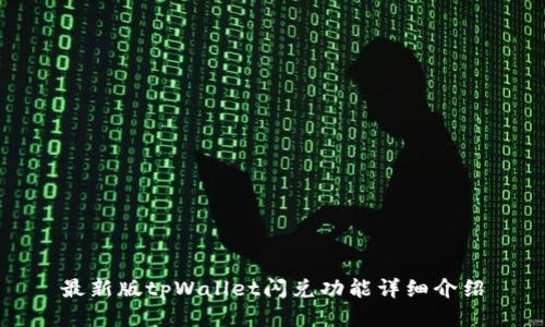 最新版tpWallet闪兑功能详细介绍