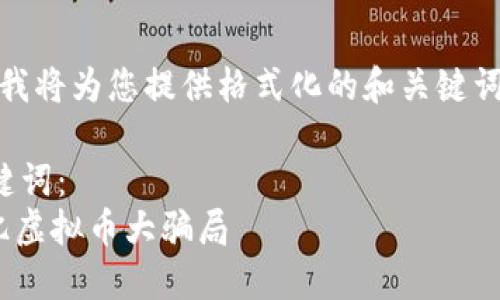 首先，我将为您提供格式化的和关键词信息。

和关键词：
148亿虚拟币大骗局