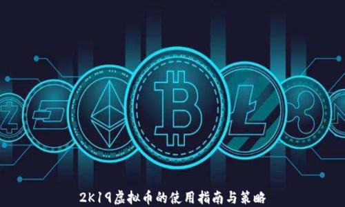 
2K19虚拟币的使用指南与策略
