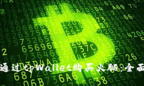 如何通过tpWallet购买火腿：全面指南