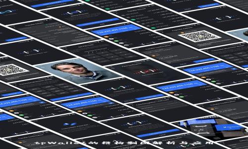 tpWallet的结构制图解析与应用