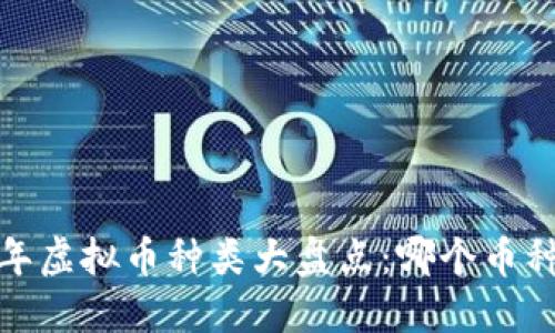 2023年虚拟币种类大盘点：哪个币种最多？