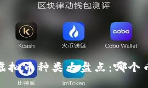 2023年虚拟币种类大盘点：哪个币种最多？