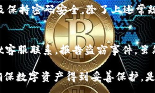 :
tpWallet账户不存在的解决方案与建议

关键词:
tpWallet, 账户问题, 解决方法

在如今数字货币日益普及的时代，越来越多的用户开始使用各种电子钱包来管理他们的加密资产，而tpWallet作为其中一种备受欢迎的钱包选择，因其简单易用的界面和丰富的功能受到青睐。然而，有用户在使用tpWallet时遇到“账户不存在”的提示，这让他们感到困惑和担忧。本文将详细探讨tpWallet账户不存在问题的原因及解决方案，并引导用户有效应对。

tpWallet账户不存在的原因分析
在深入讨论解决方案之前，我们需要首先了解导致tpWallet出现“账户不存在”提示的可能原因。这些原因可能包括但不限于以下几点：
1. **账户信息输入错误**：这是最常见的问题之一。用户在输入账户信息时，可能会因为打字错误、拼写错误或遗漏某些字符而导致无法正确识别账户。
2. **网络连接问题**：tpWallet需要在网络环境下正常运行，如果用户的网络连接不稳定，可能会出现与服务器通信失败的情况，从而显示账户不存在。
3. **钱包版本问题**：老版本的钱包可能不再支持某些功能或协议，导致用户无法正常访问账户。确保钱包是最新版本是解决这一问题的重要步骤。
4. **账户被盗或封禁**：在极少数情况下，如果用户的账户因某种违规行为而被tpWallet平台封禁，用户可能会看到“账户不存在”的提示。
5. **系统故障或维护**：tpWallet的服务器进行维护或出现故障时，用户也可能会暂时无法访问自己的账户。

解决tpWallet账户不存在问题的步骤
在明确了问题可能的原因后，我们可以采取一系列措施来解决tpWallet账户不存在的问题：
1. **仔细检查输入信息**：首先，用户应确保输入的账户信息完全正确，包括账号、密码及任何认证信息。可以借助复制粘贴的方式来减少手动输入的错误。
2. **检查网络连接**：确保设备的网络连接稳定。用户可以尝试重启路由器、切换网络或使用手机数据进行连接，看问题是否得到解决。
3. **更新应用程序**：访问应用商店，检查tpWallet是否有可用更新。如果有最新版本，及时下载安装以确保其功能正常。
4. **联系客户支持**：若以上方法均无效，可以寻求tpWallet的客户支持。用户需要准备好相关信息，如账户创建时间，使用的设备等，以便客服帮助查找问题。
5. **检查社交媒体与公告**：查看tpWallet的官方网站或其社交媒体账号，确认是否有维护公告或系统故障等信息，这可能影响到账户的访问。

如何保护tpWallet账户安全
在解决了账户不存在的问题后，用户还应关注如何保护自己的tpWallet账户安全，以防未来再次出现类似问题：
1. **使用强密码**：选择一个复杂、独特的密码，并定期更换，能够有效防止账户被暴力破解。
2. **启用两步验证**：如果tpWallet支持双重认证功能，务必启用它。这样，即使有人获取了密码，没有第二步验证也无法访问账户。
3. **定期备份钱包**：定期将钱包的私钥和助记词备份，并将其放置在安全的地方，以防数据丢失。
4. **警惕钓鱼网站**：确保始终访问tpWallet的官方网站，避免通过不明链接与二维码登录，以防账户信息被盗。
5. **更新安全软件**：在设备上安装和更新防病毒软件，定期扫描设备，减少恶意软件对账户信息的威胁。

探讨问题与扩展
在深入了解tpWallet账户不存在问题后，以下是五个可能相关的问题，及其详细解读。

1. 什么是tpWallet，为什么选择它？
tpWallet是一款针对数字资产管理的电子钱包，旨在为用户提供安全、便捷的数字货币存储和转账服务。其用户界面友好，支持多种数字货币的存储和交易。选择tpWallet的原因包括其安全性、操作的简便性和较高的社区信誉。此外，tpWallet还提供了丰富的功能，如助记词恢复、交易记录查询及多重签名等，为用户提供一站式的服务体验。

2. 如何创建一个tpWallet账户？
创建一个tpWallet账户相对简单。用户只需下载tpWallet应用或访问其官方网站，按照提示步骤完成注册过程。在注册时，用户需要提供基本信息，确保使用强密码，并在创建过程中记录助记词，助记词是恢复账户的关键。创建完成后，用户需仔细阅读使用协议，并确保在安全的网络环境下进行交易。

3. 如何通过tpWallet进行交易？
tpWallet支持多种数字货币的交易，用户在进行交易时只需选择特定的货币，输入收款方地址和交易金额，确认交易信息后即可完成。交易类型包括转账、兑换等，用户需注意每种交易的手续费和确认时间。此外，交易完成后，用户可以在交易记录中查看详细信息，这对于管理资产非常重要。

4. 常见的tpWallet账户安全问题有哪些？
tpWallet的安全问题主要体现在账户被盗、身份验证失效和客户端漏洞等方面。用户在使用时需增强安全意识，定期更新软件和系统，确保使用最新的防病毒工具，以及保持密码安全。除了上述常规措施，用户还应及时关注tpWallet官方发布的安全公告，了解潜在的安全风险。对于可能的安全漏洞，用户应避免在公共网络环境中进行交易，做到谨慎操作。

5. 如果tpWallet账户被盗，该怎么办？
如果用户的tpWallet账户被盗，第一时间应立刻更改密码，启用双重认证，确保账户不再被操作。随后，用户需检查账户交易记录，确认被盗金额，并收集证据与tpWallet客服联系，报告盗窃事件。虽然大多数情况下，数字资产无法追回，但及时采取行动可以最大程度减少损失。同时，用户要对安全性进行反思，查找漏洞并进行改进，确保未来不会再出现类似问题。

总之，当tpWallet显示账户不存在时，用户无需惊慌，按照本文提供的解决方案逐步排查并解决问题，能够有效恢复账户的正常使用。同时，增强安全意识和防范措施，确保数字资产得到妥善保护，是每个tpWallet用户的责任。通过对账户安全问题的重视与应对，用户将能够更好地享受数字货币带来的便利和收益。