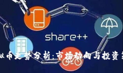 虚拟币走势分析：市场动向与投资策略