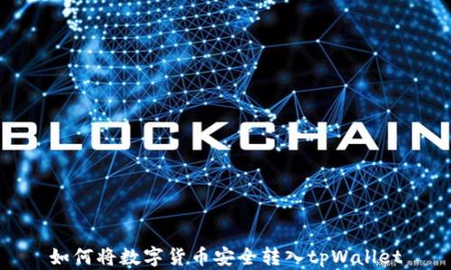 
如何将数字货币安全转入tpWallet