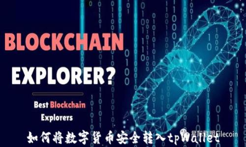 
如何将数字货币安全转入tpWallet