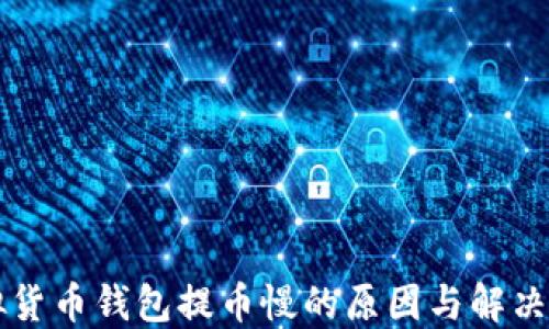 
虚拟货币钱包提币慢的原因与解决方案