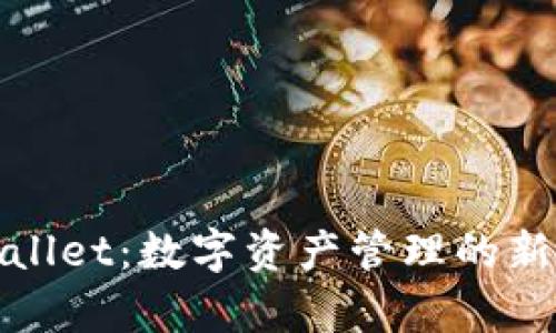 tpWallet：数字资产管理的新选择