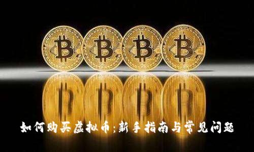 如何购买虚拟币：新手指南与常见问题