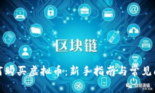 如何购买虚拟币：新手指南与常见问题