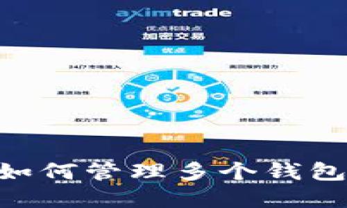 tpWallet如何管理多个钱包：全面指南