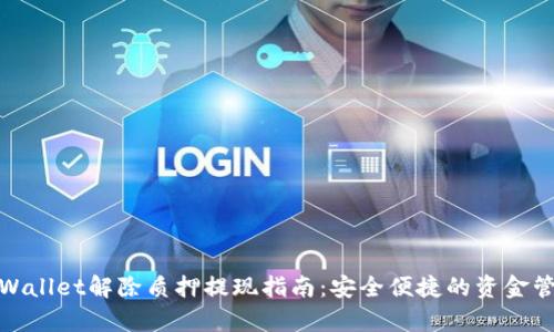 tpWallet解除质押提现指南：安全便捷的资金管理