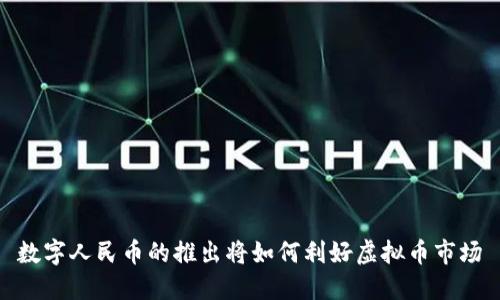 数字人民币的推出将如何利好虚拟币市场