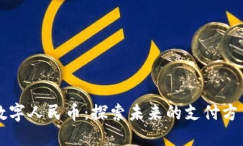 虚拟世界的数字人民币：探索未来的支付方式与经济形态