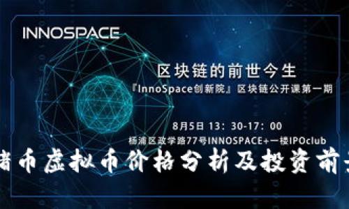 今日猪币虚拟币价格分析及投资前景展望