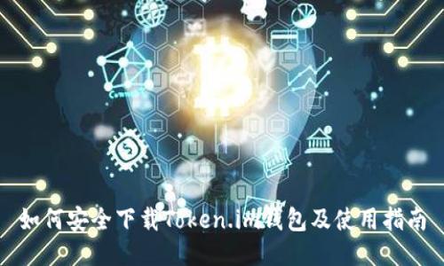 如何安全下载Token.im钱包及使用指南