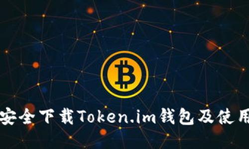 如何安全下载Token.im钱包及使用指南