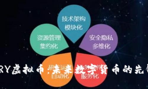VRY虚拟币：未来数字货币的先锋
