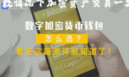 由于此问题涉及安全和技术细节，建议您采取以下标准步骤解决钱包被第三方控制的问题：

### 一、立即停止使用

1. 停止所有操作
如果您怀疑您的tpWallet被第三方控制，请立即停止进行任何交易或操作。使用其他设备检查您的钱包安全性，而不是您可能被控制的设备。这是为了防止进一步的资产损失。

### 二、检查设备安全

2. 扫描设备
使用信誉良好的防病毒软件对您的设备进行全面扫描。检查是否有任何恶意软件或病毒可能导致您的钱包被他人控制。同时，确保您的操作系统和所有应用程序都是最新版本，以避免安全漏洞。

### 三、恢复隐私和安全

3. 更换密码和私钥
如果您的钱包仍然能够访问，尽快更改您的账户密码和私钥。如果您认为私钥被泄露，要迅速将金额转移到一个全新的钱包中。此时，请使用全新的钱包生成工具，以确保没有被潜在的恶意程序感染。

### 四、启用双重验证

4. 启用双重身份验证
确保为您的钱包和相关账户启用双重身份验证。这能够为您的账户增加一层额外的保护，降低被黑客攻击的风险。即使攻击者获得了您的密码，没有双重验证，他们也无法轻易进入您的账户。

### 五、联系支持团队

5. 向tpWallet支持团队求助
如果您不能恢复您的钱包或需要进一步的帮助，务必联系tpWallet的支持团队。提供所有相关信息，包括您遇到的问题及可疑活动的详细描述，他们可能能够为您提供更多的指导和帮助。

---

### 可能相关的问题

1. **什么是tpWallet？**
2. **如何识别钱包被控制的迹象？**
3. **在发生安全事件后如何保障资产安全？**
4. **如何选择安全的加密钱包？**
5. **如果被盗，该如何挽回损失？**

---

### 问题详解

1. 什么是tpWallet？
tpWallet是一款流行的数字货币钱包，旨在帮助用户安全存储和管理他们的加密资产。它提供了友好的用户界面，支持多种数字货币。tpWallet不仅允许用户进行资金存取、转账，还可以进行币种交易。其核心功能包括但不限于资产管理、交易记录查询和市场行情跟踪。作为一种数字资产存储工具，tpWallet通常会采用加密技术保护用户信息，从而提升钱包的安全性。

2. 如何识别钱包被控制的迹象？
识别钱包被控制的迹象非常重要。首先，您可能会注意到账户的异常活动，比如没有授权的交易；其次，登录时账户信息或活动历史可能会有所不同，这可能是因为攻击者已修改了您的账户配置。此外，您可能会接到未授权的安全警告或是无法正常访问您的钱包。所有这些迹象都表明您的钱包存在被控制的风险，务必及时采取行动保护您的资产。

3. 在发生安全事件后如何保障资产安全？
一旦发现安全事件，首先应立刻停止所有交易并更换密码。之后，确认所有被怀疑的设备没有被恶意软件感染，并及时更新您的钱包安全设置（如启用双重验证等）。更为重要的是，您需要将剩余的数字资产转移到一个新的钱包中，确保资产安全。此外，避免在不安全的网络环境中使用钱包，定期备份重要信息和私钥，以应对潜在的风险。

4. 如何选择安全的加密钱包？
选择一个安全的加密钱包是保护您的资产的关键。选择时应考虑钱包的类型（硬件钱包、软件钱包、冷存储等），其安全性（是否存在已知漏洞）、用户评论以及开发团队的背景和声誉等。此外，优先考虑能够提供双重身份验证、强加密保护和用户支持的钱包。用户教育同样重要，确保了解钱包的基本操作和潜在风险，以减少因操作失误造成的损失。

5. 如果被盗，该如何挽回损失？
如果您的数字资产被盗，第一步是确认被盗的细节后，立即联系交易所和钱包的支持团队，报告被盗事件。他们可能会提供进一步的帮助或警告其他用户。此外，虽然绝大多数情况下加密资产交易一旦进行就无法撤回，但您可以尝试追踪费掉的资产，查看它们是否还停留在某个交易所，或者已被转换到其他形式。虽然追回可能性较小，但一定要尝试所有可能的途径。

---

以上是关于tpWallet被第三方控制的解决方法及相关问题的探讨，如果您需要更详细的具体操作方法或进一步的帮助，请根据提示联系相关的技术支持或专业人士。