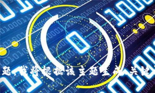 请提供一个主题，我将根据该主题生成、关键词和相关内容。