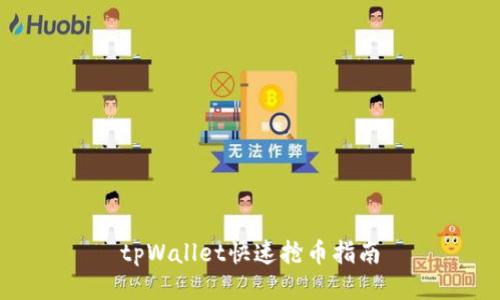 tpWallet快速抢币指南