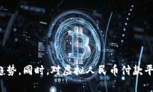biao ti/biao ti虚拟人民币付款平台/biao ti

虚拟人民币, 电子支付, 数字货币/guanjianci

引言
近年来，随着数字经济的迅猛发展，虚拟货币和电子支付方式逐渐走入人们的生活中。其中，虚拟人民币作为国家主导的数字货币，承载了全新的支付体验与便利性。虚拟人民币付款平台的建立，不仅促进了商业交易的高效化，还为消费者提供了安全、便捷的支付解决方案。本文将对此进行深入探讨，并解答读者可能关心的问题。

虚拟人民币的定义与背景
虚拟人民币是指中国人民银行主导发行的法定数字货币，旨在推动金融创新和数字经济的发展。其主要目标包括提高支付效率、降低交易成本、增强金融服务的普惠性。与传统的现金和银行存款相比，虚拟人民币在交易过程中更具实时性、便捷性和高效性。
根据2020年中国人民银行发布的公告，虚拟人民币的试点工作已在多个城市展开，旨在通过技术手段提升支付手段的安全性和便捷性。通过全国范围内的推广，虚拟人民币的应用场景逐渐丰富，包括线上线下购物、公共交通支付、跨境交易等。

虚拟人民币付款平台的功能与特点
虚拟人民币付款平台的核心功能主要包括资金的充值、提现、转账和支付服务等。用户需要先进行实名认证，然后通过银行账户进行虚拟人民币的充值。在此基础上，企业和个人用户可以直接在平台上发起交易，完成支付。
其特点主要包括：
ul
 listrong安全性高：/strong虚拟人民币使用多重加密技术，确保用户信息和交易数据的安全性。同时，中国人民银行对其进行监管，避免诈骗和资金损失。/li
 listrong实时性：/strong无论是线上支付还是线下扫码支付，虚拟人民币的交易几乎可以实时到账，提高了支付效率。/li
 listrong便捷性：/strong用户通过手机APP即可完成支付，不需要携带现金或银行卡，方便快捷。/li
/ul

如何使用虚拟人民币付款平台
用户使用虚拟人民币付款平台的流程相对简单。首先，用户需要下载并安装相关的APP或者访问官方网站注册账号。其次，完成实名认证后，用户可以将传统货币充值到虚拟人民币账户中。最后，用户可以在购买商品或服务时选择使用虚拟人民币进行支付。
在使用过程中，用户可以通过扫一扫二维码、输入商家编号等多种方式完成支付。交易完成后，资金实时到账，商家和消费者都能轻松查看交易记录，为财务管理提供了便利。

虚拟人民币对传统支付方式的影响
虚拟人民币的推出，将对传统支付方式产生深远的影响。首先，它将大幅提高支付便利性，用户再也不需要携带现金或传统的信用卡，交易变得更加灵活和高效。其次，虚拟人民币通过数字化形式，降低了金融交易成本，对于商家来说，提高了资金周转效率。
此外，虚拟人民币的统计及监管功能也为国家经济管理提供了便利。通过对交易数据的实时采集和分析，国家可以及时掌握经济运行情况，进而进行精准调控。

问题一：虚拟人民币付款平台的安全性如何保障？
对于任何一种支付方式，安全性都是用户首先关注的问题。虚拟人民币付款平台在安全性方面采用了多重技术手段，确保用户信息和交易数据的安全。
首先，在用户身份认证方面，平台要求用户在初次使用时完成实名认证，包括身份证信息、手机号码等。这一措施的目的在于减少恶意账户和网络欺诈行为，提升账户的安全性。
其次，交易过程中采用了普通支付方式也需要的加密传输技术，确保后台数据传输过程中的安全性。同时，平台会对每笔交易实施动态风控分析，以防止异常交易。
另外，平台还与银行等金融机构进行深度合作，建立了完善的清算体系，以确保用户资金的安全。此外，虚拟人民币作为法定数字货币，其信用由中国人民银行背书，进一步增强了用户的信任感。

问题二：虚拟人民币付款平台如何维护用户隐私？
随着数字化进程的加快，用户隐私保护的问题变得愈发重要。虚拟人民币付款平台在用户隐私保护方面，采取了多项措施。
首先，平台在信息采集时仅获取用户必要的信息，包括身份认证和交易所需的信息，对于不必要的信息会严格限制收集。此外，用户在平台上的行为数据也仅用于内部分析，而不会泄露给第三方。
其次，在数据存储方面，平台会采用加密技术对用户信息进行保护，确保在系统发生故障时，用户数据能够有效防止泄露。同时，平台定期进行安全审核与漏洞扫描，以防止黑客入侵及信息泄露。
最后，用户在使用虚拟人民币付款平台支付时，选择的交易内容和金额等信息也将严格保密，避免在公共场合或第三方被窃取。

问题三：虚拟人民币付款平台有哪些应用场景？
虚拟人民币作为一种新兴的支付方式，其应用场景越来越丰富，涵盖了日常生活的多个方面。
首先，在线购物是虚拟人民币最常见的应用场景。用户在大型电商平台中选择商品时，可以直接选用虚拟人民币付款。在下载应用时，平台内也会有虚拟人民币的支付通道，提升了用户的购物体验。
其次，线下商家也在积极接入虚拟人民币付款系统，如餐饮、娱乐、零售等行业。用户只需通过手机扫描商家的二维码，或出示自己的虚拟人民币二维码，便可实现快速支付。同时，商家也能够通过平台实时收款，减少了现金交易带来的风险和不便。
此外，虚拟人民币支持公共交通支付，用户可以在地铁站、公交站等公共交通场所，使用虚拟人民币完成快速购票。部分城市的共享单车也已支持虚拟人民币支付，进一步方便了用户的出行。

问题四：虚拟人民币付款平台的前景如何？
虚拟人民币付款平台的前景广阔，随着数字经济的发展和消费者接受度的提升，这一支付方式有望占领越来越大的市场份额。
首先，从政策支持方面来看，国家对虚拟人民币的推广相对积极。相关政策的出台，将进一步推动虚拟人民币的应用，形成良好的市场氛围。
其次，伴随着5G、区块链等新技术的发展，虚拟人民币的支付体验将更加顺畅，提升用户黏性。同时，平台将不断开发更多的生活场景用例，扩大其应用范围。
最后，随着数字经济全球化，虚拟人民币也将与其他国家的数字货币进行对接，推动全球经济的数字化转型。这不仅提升了中国在国际金融中的话语权，同时也促进了国际贸易的便利化。

问题五：虚拟人民币付款平台对小微企业的影响
虚拟人民币付款平台的推广，将为小微企业带来多重机遇和挑战。
首先，虚拟人民币付款平台降低了小微企业的交易成本。对于大部分小微企业而言，传统的银行收款手续费较高，而虚拟人民币的支付手续费相对较低，可以有效减轻企业的负担。
其次，小微企业可以通过接入虚拟人民币付款平台，提升自身的科技化水平，吸引更多的顾客。消费者倾向于选择支付便捷的商家，虚拟人民币的推广可以为小微企业增加竞争优势。
然而，挑战同样存在。小微企业在接入虚拟人民币付款平台时，需要进行一定的技术更新和学习，这对于一些技术能力较弱的企业而言可能是一个障碍。
综上所述，虚拟人民币付款平台对小微企业既是机遇也是挑战，企业需要结合自身实际情况，提前做好应对策略，抓住数字经济带来的机遇。

结语
虚拟人民币付款平台以其安全、便捷、高效的特点，在数字经济时代正发挥着越来越重要的作用。在此背景下，了解虚拟人民币的功能和应用场景，有助于我们更好地适应未来的支付趋势。同时，对虚拟人民币付款平台的安全性、隐私保护、应用场景、未来前景和对小微企业的影响的深入分析，也为各类用户提供了更全面的认识。希望在不久的将来，虚拟人民币能够成为推动经济发展的重要动力。