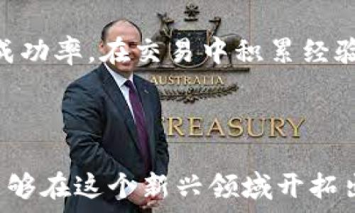   
bianwei淘宝游戏虚拟币怎么赚钱/bianwei  

关键词  
淘宝, 游戏, 虚拟币/guanjianci  

### 淘宝游戏虚拟币的概述

在当今数字化时代，游戏产业已经成为一个庞大的经济体，而虚拟货币则成为这个生态系统中不可或缺的部分。许多玩家通过游戏内的虚拟币进行交易，购买装备、道具等。此外，游戏虚拟币也成为了一种新的经济形式，玩家通过淘宝等平台进行交易以实现盈利。本文将探讨如何通过淘宝平台获取游戏虚拟币，进而实现赚钱的目标。

### 一、理解游戏虚拟币

游戏虚拟币是指在特定游戏内使用的一种货币，玩家可以通过多种方式获取这些虚拟币，例如完成游戏任务、参加活动、购买或者与其他玩家交易等。随着游戏市场的不断扩大，虚拟币的价值也逐渐上升，甚至有些虚拟币在现实中具备一定的交易价值。

例如，某些热门MMORPG（大型多人在线角色扮演游戏）的虚拟币，在市场上可以被出售给其他玩家或者用于购买稀有道具，这为很多玩家提供了一个通过游戏赚取收入的机会。而淘宝作为一个巨大的在线交易平台，成为了玩家主要的虚拟币交易所之一。

### 二、通过淘宝平台交易虚拟币

#### a. 寻找合适的游戏

要想通过淘宝赚钱，首先要选择一些适合交易的游戏。有些游戏由于其虚拟币的高价值以及玩家基数的庞大，常常成为热销商品。例如，《绝地求生》、《魔兽世界》和《英雄联盟》这些游戏都拥有大量的忠实玩家，虚拟币的需求也很高。

在选择游戏时，建议玩家关注游戏的市场走势、玩家活动以及虚拟币的流通性，这样在进行交易时能够更好地判断其风险和收益。同时，研究游戏内虚拟币的获取途径，能够帮助玩家更快地积累财富。

#### b. 学会操作淘宝

淘宝平台非常友好，玩家在其上进行虚拟币交易非常方便。首先，玩家需要在淘宝上创建一个账户，完善个人信息。在搜索框中输入“游戏虚拟币”或相关游戏名称，玩家可以轻松找到相关商品，并进行比较和筛选。

要获得虚拟币，玩家可以选择直接购买，或者通过出售自己的游戏虚拟币来赚取差价。在这方面，了解市场行情和虚拟币价格的波动是十分重要的，有时售卖价格和购买价格之间的差异可以让玩家谋取可观的利益。

### 三、游戏虚拟币的风险分析

#### a. 市场风险

随着越来越多玩家进入虚拟币市场，供求关系的不稳定性也在增加。价格的剧烈波动可能会导致投资者面临较大的风险。比如虚拟币的需求受游戏更新、玩家兴趣变化等影响，可能出现暴跌的现象。

#### b. 诈骗风险

玩家在淘宝平台进行虚拟币交易时，必须保持警惕，防止受骗。 scams often happen on online trading platforms. It's crucial to confirm the seller's credibility, check reviews, and avoid deals that look too good to be true. This can help mitigate potential losses.

#### c. 平台规则风险

淘宝平台有时会对虚拟货币的交易进行限制或者采取措施，风险可能来自于政策的改变。因此，了解并遵守相关规则和政策是非常重要的，这不仅能保护自己的权益，也能避免不必要的损失。

### 四、如何稳步赚钱

#### a. 积累经验

通过不断的交易和互动，玩家可以逐渐积累市场经验，了解虚拟货币买卖的最佳时机和策略。跟随市场潮流，及时了解新游戏、新活动也是至关重要的。

#### b. 发展人脉

建立起良好的玩家网络，也是帮助你赚取虚拟币的一种途径。通过与其他玩家互动，大家可以互相分享信息、交流经验，寻找潜在的交易机会。此外，通过组队、参加公会等方式，还能加强和其他玩家的关系，提升自身在市场中的地位。

#### c. 投资多样化

为了降低风险，玩家应该考虑多样化自己的投资组合。通过选择不同的游戏和虚拟币，可以在一定程度上减少单一市场波动带来的风险，这也是长远盈利的一种策略。

### 五、可能相关的问题

在这部分，将提到可能用户会询问的5个相关问题，并逐一展开详细介绍。

#### 1. 如何判断游戏虚拟币的价值?

判断游戏虚拟币的价值涉及多个因素，其中最重要的是供需关系。游戏中的虚拟币，如果需求大于供给，其价值自然会上升。玩家可以通过观察市场价格波动、参与社区讨论等方式了解虚拟币的现状。

此外，绝大多数游戏的虚拟币价值也和游戏的更新、活动密切相关。比如，一些游戏在特定的节日或活动期间，会推出限时任务，其奖励的虚拟币可能会显著增加。而新版本发布时，可能会带来更多的玩家和更高的虚拟币需求，因此影响市场价格。

最后，了解同类游戏的市场动态也是一个重要方面。通过对比，可以更好地预测自己所玩游戏中的虚拟币价值变化，这对于未来的买卖决策至关重要。

#### 2. 淘宝交易虚拟币需要缴纳税费吗?

虽然具体情况因地而异，通常在平台进行虚拟币交易时，买卖双方需要遵循相关的税费规定。在中国，虚拟币交易被认为是主流经济中一种新型的交易形式，理论上收益是需要纳税的。

但对于个人玩家而言，少量的虚拟币交易可能会被视为零星收入，不一定会被严格查税。因此，了解当地的税务政策以及淘宝平台的相关规定，会让玩家在交易中更有信心，也能避免后期不必要的麻烦。

#### 3. 淘宝平台的虚拟币交易安全性如何?

淘宝为用户提供了一定的交易保障机制，支持交易纠纷处理。但虚拟币交易的特殊性使得玩家必须更加重视安全性。在交易前，可以选择卖家信誉较高的商店，查看买家的评价以判断其可靠性。

利用淘宝的担保交易功能，确保在确认收到虚拟币后再进行付款，可以有效防止被骗。此外，了解相关风险、警惕低价诱惑也是确保交易安全的关键。

#### 4. 虚拟币交易的流行趋势是什么?

随着游戏产业的迅猛发展，虚拟币交易的市场需求逐渐增长。越来越多的玩家开始意识到虚拟币的投资潜力，尤其是在一些热门游戏的背景下，虚拟币的交易愈加频繁。同时，许多虚拟币也充分利用区块链技术，提高了支付的安全性。

未来，虚拟币的流行趋势可能向着更具透明性、规范化的方向发展。随着监管政策的完善，虚拟币交易将逐步走向合法化和规范化，这无疑将吸引更多的人参与到这个市场之中。

#### 5. 如何提高自己在淘宝交易虚拟币的成功率?

提高淘宝交易成功率的关键在于提升自身的市场敏感度和专业水平。首先，深入了解游戏相关资讯和市场动态，了解不同虚拟币的性质和趋势，有助于做出合理的交易决策。另外，熟悉淘宝平台的交易规则，尽量选取信誉高的卖家进行交易。

此外，保持沟通、积极交流也是提高交易成功率的一个好方法。通过积极的参与社区和讨论，增加自己的曝光率，可以吸引更多的买家注意，从而提高交易成功率。在交易中积累经验，并及时反馈，也有助于自身在未来交易中的成长和适应。

### 结尾

总之，通过淘宝进行游戏虚拟币的交易，为广大玩家提供了一个赚钱的机会。尽管过程中存在市场风险和交易风险，但通过适当的学习和研究，玩家依然能够在这个新兴领域开拓出属于自己的财富之路。希望本文提供的信息能够帮助每一位玩家在淘宝上赚取虚拟币，享受游戏的同时收获经济利益。