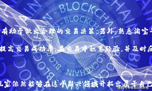   
bianwei淘宝游戏虚拟币怎么赚钱/bianwei  

关键词  
淘宝, 游戏, 虚拟币/guanjianci  

### 淘宝游戏虚拟币的概述

在当今数字化时代，游戏产业已经成为一个庞大的经济体，而虚拟货币则成为这个生态系统中不可或缺的部分。许多玩家通过游戏内的虚拟币进行交易，购买装备、道具等。此外，游戏虚拟币也成为了一种新的经济形式，玩家通过淘宝等平台进行交易以实现盈利。本文将探讨如何通过淘宝平台获取游戏虚拟币，进而实现赚钱的目标。

### 一、理解游戏虚拟币

游戏虚拟币是指在特定游戏内使用的一种货币，玩家可以通过多种方式获取这些虚拟币，例如完成游戏任务、参加活动、购买或者与其他玩家交易等。随着游戏市场的不断扩大，虚拟币的价值也逐渐上升，甚至有些虚拟币在现实中具备一定的交易价值。

例如，某些热门MMORPG（大型多人在线角色扮演游戏）的虚拟币，在市场上可以被出售给其他玩家或者用于购买稀有道具，这为很多玩家提供了一个通过游戏赚取收入的机会。而淘宝作为一个巨大的在线交易平台，成为了玩家主要的虚拟币交易所之一。

### 二、通过淘宝平台交易虚拟币

#### a. 寻找合适的游戏

要想通过淘宝赚钱，首先要选择一些适合交易的游戏。有些游戏由于其虚拟币的高价值以及玩家基数的庞大，常常成为热销商品。例如，《绝地求生》、《魔兽世界》和《英雄联盟》这些游戏都拥有大量的忠实玩家，虚拟币的需求也很高。

在选择游戏时，建议玩家关注游戏的市场走势、玩家活动以及虚拟币的流通性，这样在进行交易时能够更好地判断其风险和收益。同时，研究游戏内虚拟币的获取途径，能够帮助玩家更快地积累财富。

#### b. 学会操作淘宝

淘宝平台非常友好，玩家在其上进行虚拟币交易非常方便。首先，玩家需要在淘宝上创建一个账户，完善个人信息。在搜索框中输入“游戏虚拟币”或相关游戏名称，玩家可以轻松找到相关商品，并进行比较和筛选。

要获得虚拟币，玩家可以选择直接购买，或者通过出售自己的游戏虚拟币来赚取差价。在这方面，了解市场行情和虚拟币价格的波动是十分重要的，有时售卖价格和购买价格之间的差异可以让玩家谋取可观的利益。

### 三、游戏虚拟币的风险分析

#### a. 市场风险

随着越来越多玩家进入虚拟币市场，供求关系的不稳定性也在增加。价格的剧烈波动可能会导致投资者面临较大的风险。比如虚拟币的需求受游戏更新、玩家兴趣变化等影响，可能出现暴跌的现象。

#### b. 诈骗风险

玩家在淘宝平台进行虚拟币交易时，必须保持警惕，防止受骗。 scams often happen on online trading platforms. It's crucial to confirm the seller's credibility, check reviews, and avoid deals that look too good to be true. This can help mitigate potential losses.

#### c. 平台规则风险

淘宝平台有时会对虚拟货币的交易进行限制或者采取措施，风险可能来自于政策的改变。因此，了解并遵守相关规则和政策是非常重要的，这不仅能保护自己的权益，也能避免不必要的损失。

### 四、如何稳步赚钱

#### a. 积累经验

通过不断的交易和互动，玩家可以逐渐积累市场经验，了解虚拟货币买卖的最佳时机和策略。跟随市场潮流，及时了解新游戏、新活动也是至关重要的。

#### b. 发展人脉

建立起良好的玩家网络，也是帮助你赚取虚拟币的一种途径。通过与其他玩家互动，大家可以互相分享信息、交流经验，寻找潜在的交易机会。此外，通过组队、参加公会等方式，还能加强和其他玩家的关系，提升自身在市场中的地位。

#### c. 投资多样化

为了降低风险，玩家应该考虑多样化自己的投资组合。通过选择不同的游戏和虚拟币，可以在一定程度上减少单一市场波动带来的风险，这也是长远盈利的一种策略。

### 五、可能相关的问题

在这部分，将提到可能用户会询问的5个相关问题，并逐一展开详细介绍。

#### 1. 如何判断游戏虚拟币的价值?

判断游戏虚拟币的价值涉及多个因素，其中最重要的是供需关系。游戏中的虚拟币，如果需求大于供给，其价值自然会上升。玩家可以通过观察市场价格波动、参与社区讨论等方式了解虚拟币的现状。

此外，绝大多数游戏的虚拟币价值也和游戏的更新、活动密切相关。比如，一些游戏在特定的节日或活动期间，会推出限时任务，其奖励的虚拟币可能会显著增加。而新版本发布时，可能会带来更多的玩家和更高的虚拟币需求，因此影响市场价格。

最后，了解同类游戏的市场动态也是一个重要方面。通过对比，可以更好地预测自己所玩游戏中的虚拟币价值变化，这对于未来的买卖决策至关重要。

#### 2. 淘宝交易虚拟币需要缴纳税费吗?

虽然具体情况因地而异，通常在平台进行虚拟币交易时，买卖双方需要遵循相关的税费规定。在中国，虚拟币交易被认为是主流经济中一种新型的交易形式，理论上收益是需要纳税的。

但对于个人玩家而言，少量的虚拟币交易可能会被视为零星收入，不一定会被严格查税。因此，了解当地的税务政策以及淘宝平台的相关规定，会让玩家在交易中更有信心，也能避免后期不必要的麻烦。

#### 3. 淘宝平台的虚拟币交易安全性如何?

淘宝为用户提供了一定的交易保障机制，支持交易纠纷处理。但虚拟币交易的特殊性使得玩家必须更加重视安全性。在交易前，可以选择卖家信誉较高的商店，查看买家的评价以判断其可靠性。

利用淘宝的担保交易功能，确保在确认收到虚拟币后再进行付款，可以有效防止被骗。此外，了解相关风险、警惕低价诱惑也是确保交易安全的关键。

#### 4. 虚拟币交易的流行趋势是什么?

随着游戏产业的迅猛发展，虚拟币交易的市场需求逐渐增长。越来越多的玩家开始意识到虚拟币的投资潜力，尤其是在一些热门游戏的背景下，虚拟币的交易愈加频繁。同时，许多虚拟币也充分利用区块链技术，提高了支付的安全性。

未来，虚拟币的流行趋势可能向着更具透明性、规范化的方向发展。随着监管政策的完善，虚拟币交易将逐步走向合法化和规范化，这无疑将吸引更多的人参与到这个市场之中。

#### 5. 如何提高自己在淘宝交易虚拟币的成功率?

提高淘宝交易成功率的关键在于提升自身的市场敏感度和专业水平。首先，深入了解游戏相关资讯和市场动态，了解不同虚拟币的性质和趋势，有助于做出合理的交易决策。另外，熟悉淘宝平台的交易规则，尽量选取信誉高的卖家进行交易。

此外，保持沟通、积极交流也是提高交易成功率的一个好方法。通过积极的参与社区和讨论，增加自己的曝光率，可以吸引更多的买家注意，从而提高交易成功率。在交易中积累经验，并及时反馈，也有助于自身在未来交易中的成长和适应。

### 结尾

总之，通过淘宝进行游戏虚拟币的交易，为广大玩家提供了一个赚钱的机会。尽管过程中存在市场风险和交易风险，但通过适当的学习和研究，玩家依然能够在这个新兴领域开拓出属于自己的财富之路。希望本文提供的信息能够帮助每一位玩家在淘宝上赚取虚拟币，享受游戏的同时收获经济利益。