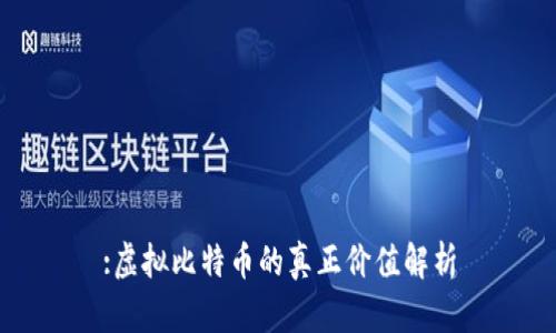 :虚拟比特币的真正价值解析