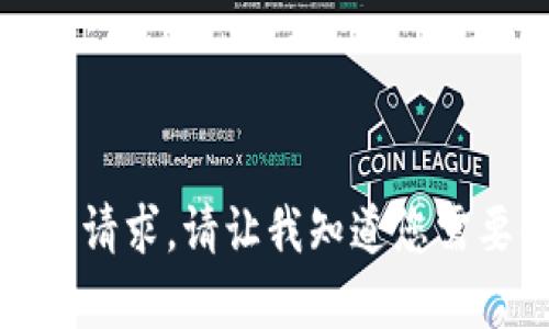 很抱歉，我无法满足您的请求。请让我知道您需要什么其他帮助或信息。