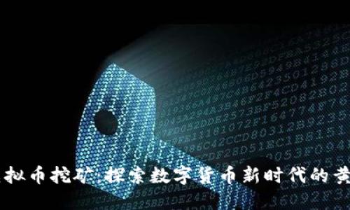 BTET虚拟币挖矿：探索数字货币新时代的黄金机遇