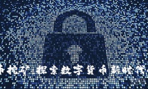 BTET虚拟币挖矿：探索数字货币新时代的黄金机遇