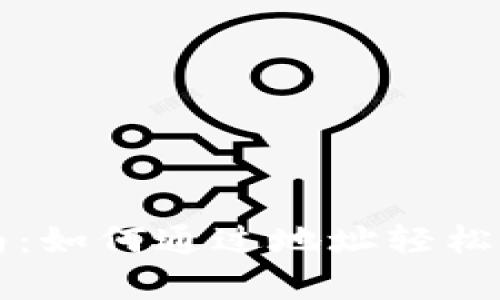 tpWallet登录指南：如何通过地址轻松访问你的数字钱包