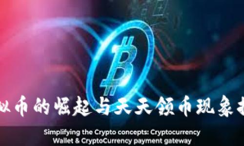 虚拟币的崛起与天天领币现象探讨