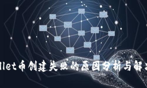 tpWallet币创建失败的原因分析与解决方案